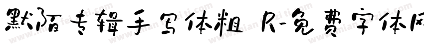 默陌专辑手写体粗 R字体转换